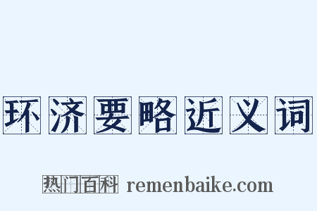 环济要略近义词是什么意思的图片